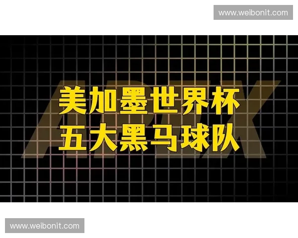 2026美加墨世界杯冠军热门球队实力排名与黑马晋级路线专家预测