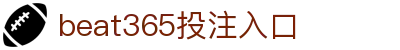 beats365(中国区) - 唯一官方网站